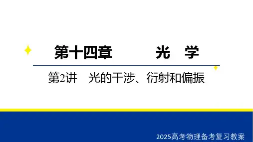 2025高考物理备考复习教案  第十四章 第2讲 光的干涉、衍射和偏振