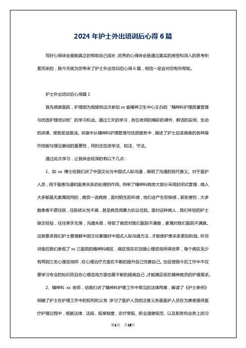 2024年护士外出培训后心得6篇