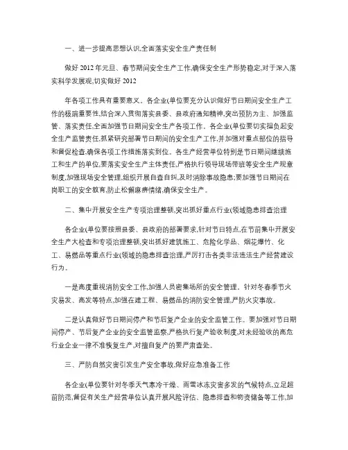做好2012年元旦春节期间安全生产工作(精)