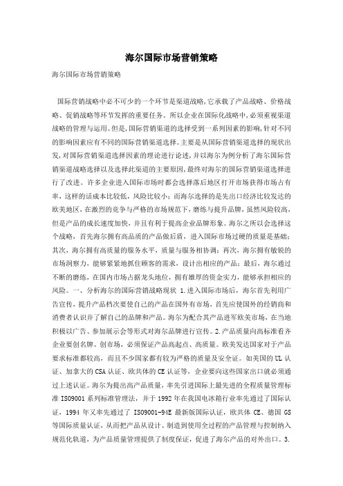 海尔国际市场营销策略