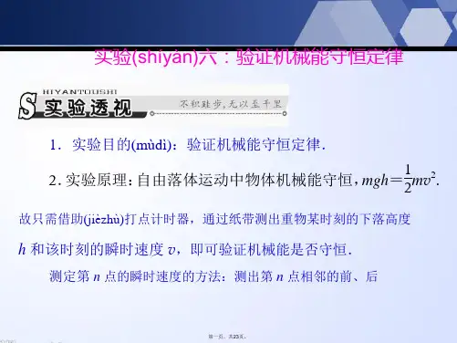 高考物理一轮总复习 实验六：验证机械能守恒定律课件