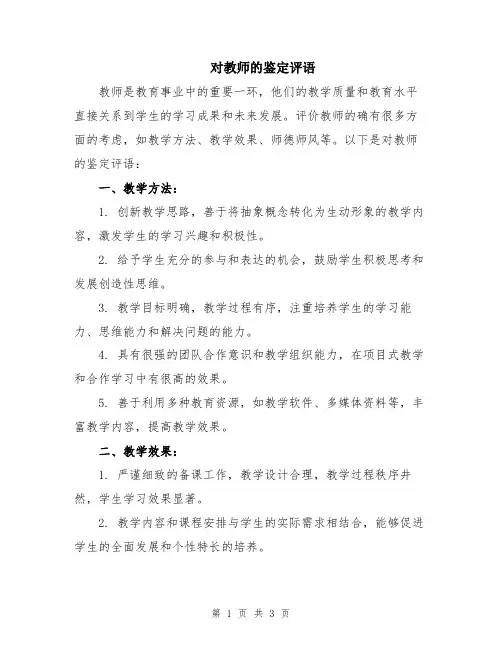 对教师的鉴定评语