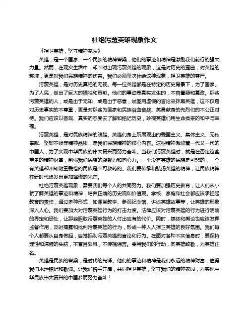 杜绝污蔑英雄现象作文