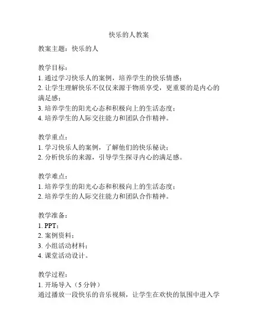 快乐的人教案