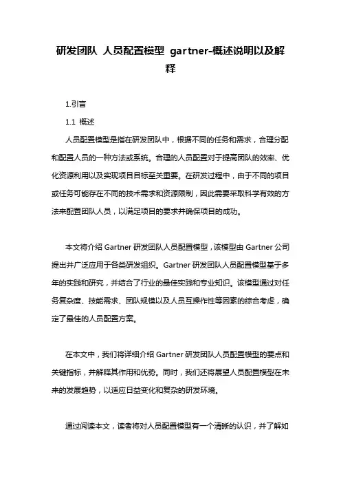 研发团队 人员配置模型 gartner-概述说明以及解释