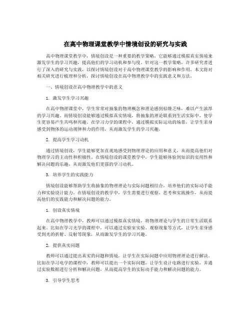 在高中物理课堂教学中情境创设的研究与实践