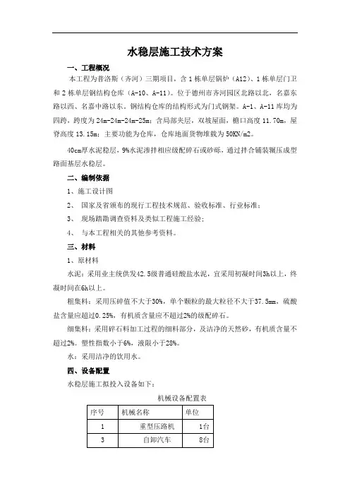 水稳层施工技术方案