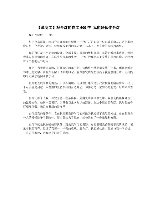【说明文】写台灯的作文600字 我的好伙伴台灯