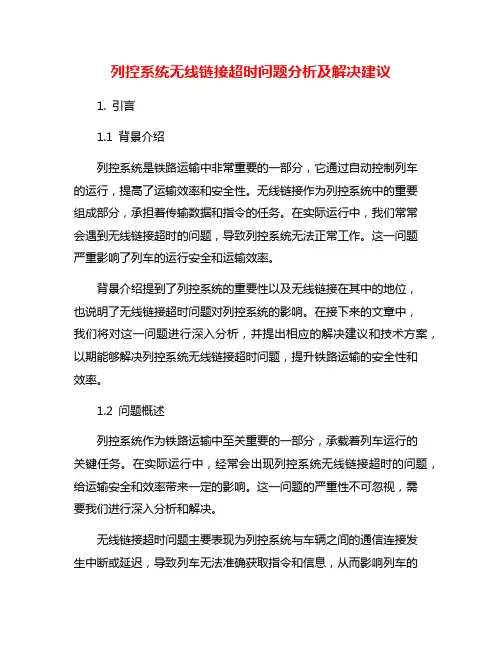 列控系统无线链接超时问题分析及解决建议