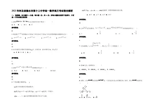 2021年河北省衡水市第十三中学高一数学理月考试卷含解析