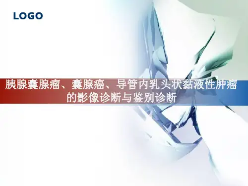 胰腺囊腺瘤、囊腺癌、导管内乳头状黏液性肿瘤的影像诊断与鉴别诊断