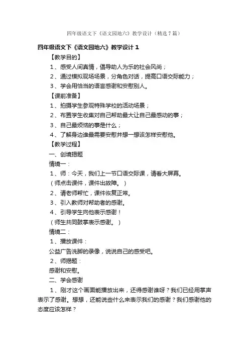 四年级语文下《语文园地六》教学设计（精选7篇）