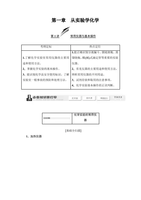 2019年高考化学一轮精品复习讲义：第一章  从实验学化学