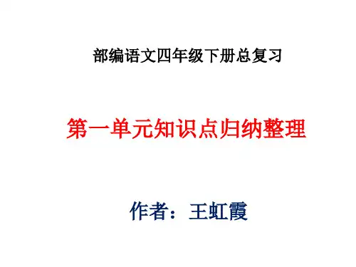 部编语文四年级下册总复习第一单元知识点重点词句归纳总复习