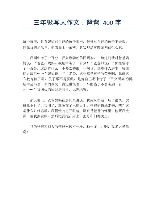 三年级写人作文：爸爸_400字【小学三年级精品作文】