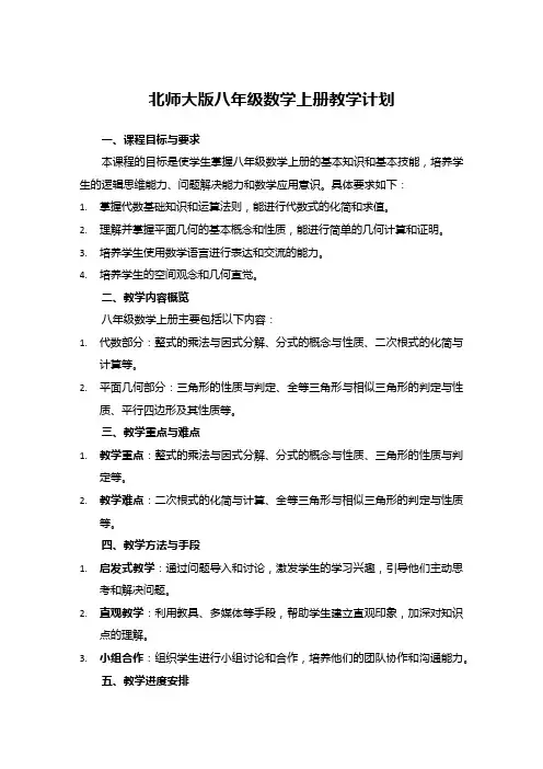 北师大版八年级数学上册教学计划