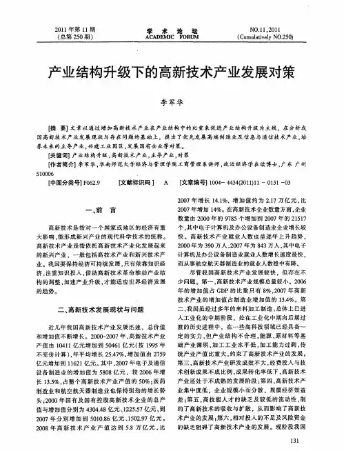 产业结构升级下的高新技术产业发展对策