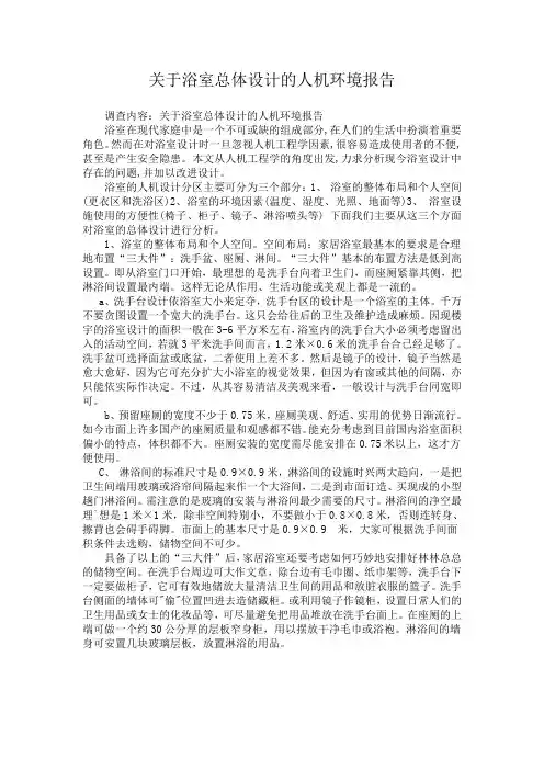 关于浴室总体设计的人机环境报告