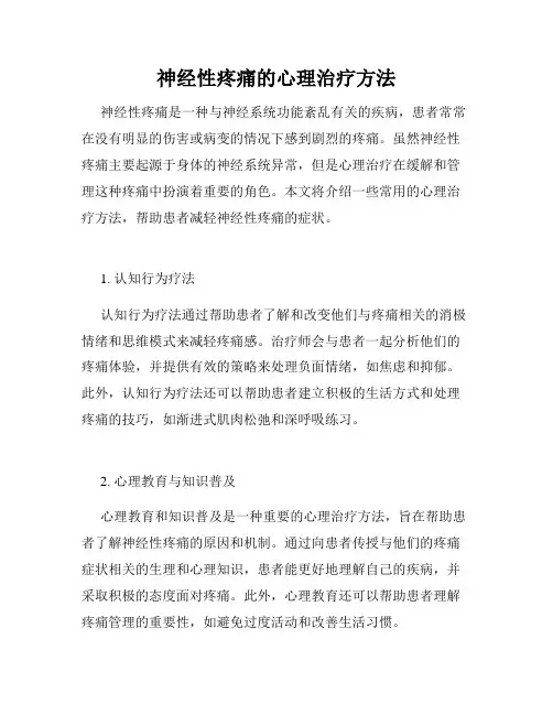 神经性疼痛的心理治疗方法