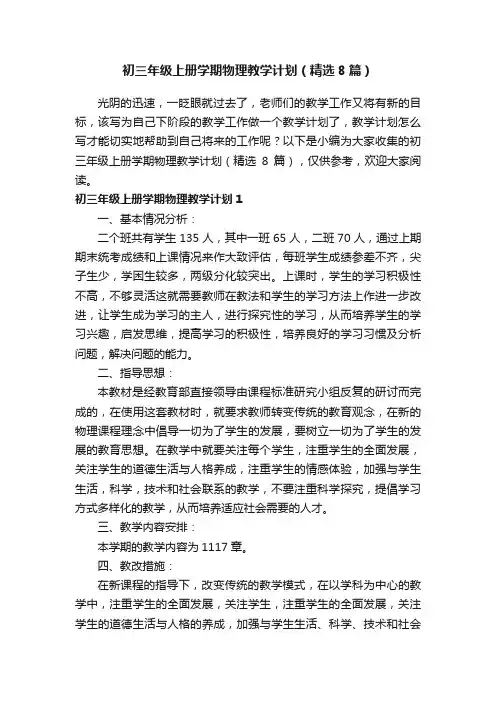 初三年级上册学期物理教学计划（精选8篇）