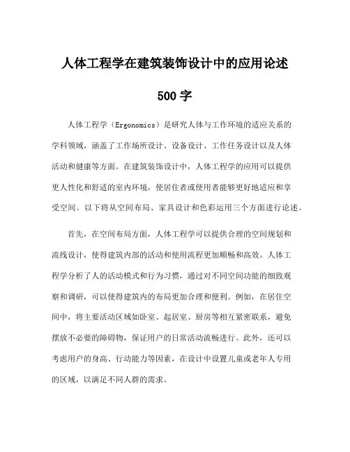 人体工程学在建筑装饰设计中的应用论述500字