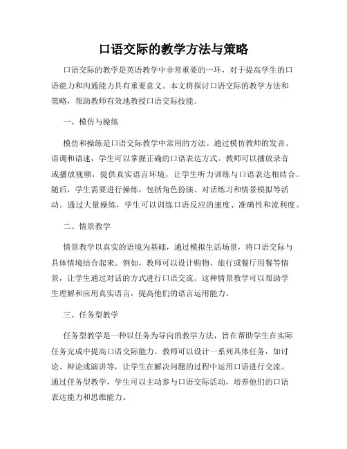 口语交际的教学方法与策略