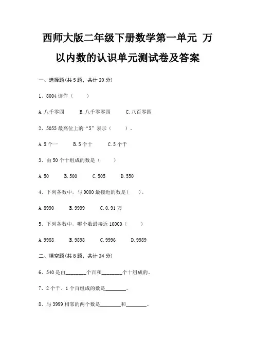 (全优)西师大版二年级下册数学第一单元 万以内数的认识单元测试卷及答案