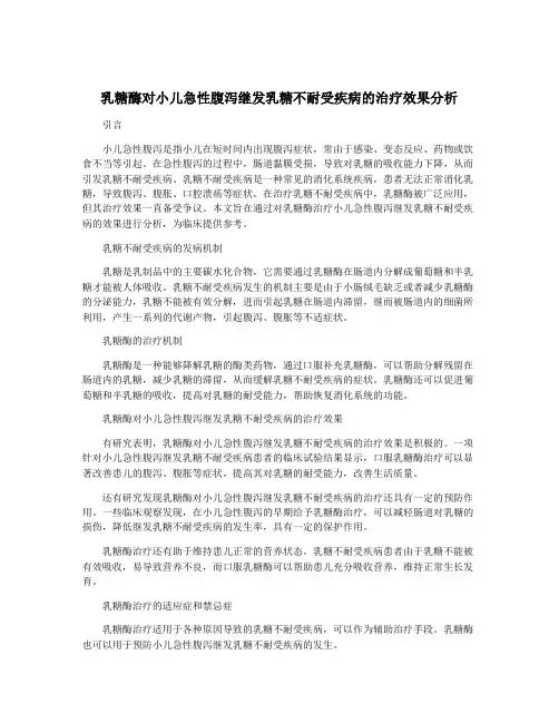 乳糖酶对小儿急性腹泻继发乳糖不耐受疾病的治疗效果分析