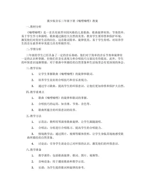 冀少版音乐三年级下册《嘀哩嘀哩》教案