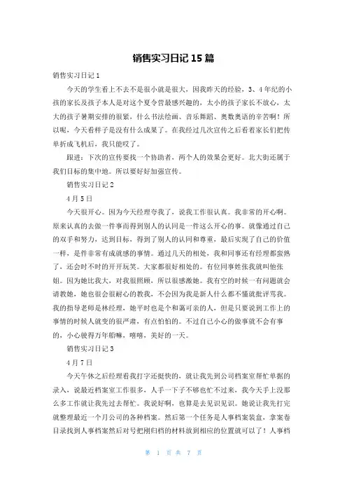 销售实习日记15篇
