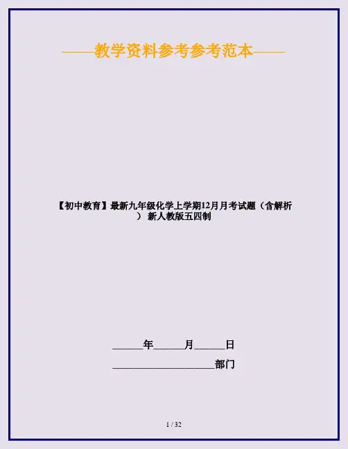 【初中教育】最新九年级化学上学期12月月考试题(含解析) 新人教版五四制