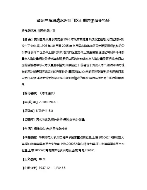 黄河三角洲清水沟河口区近期冲淤演变特征