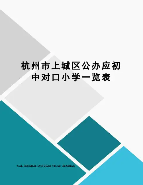 杭州市上城区公办应初中对口小学一览表