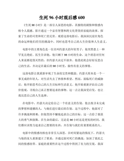 生死96小时观后感600