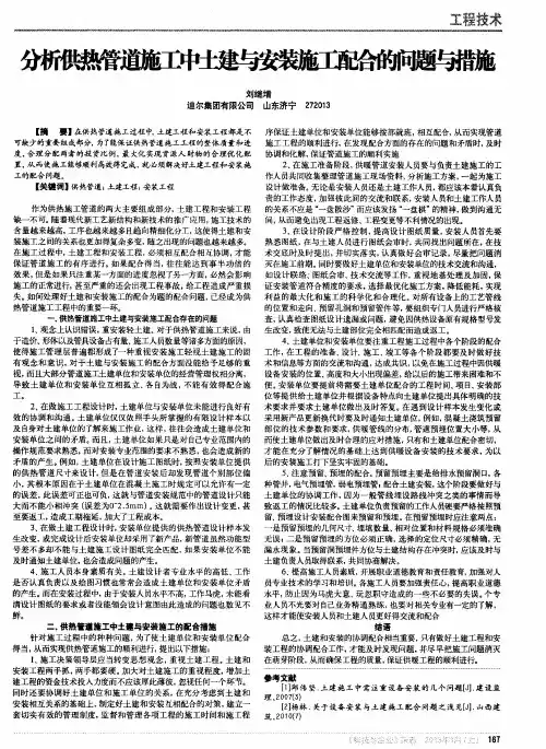 分析供热管道施工中土建与安装施工配合的问题与措施
