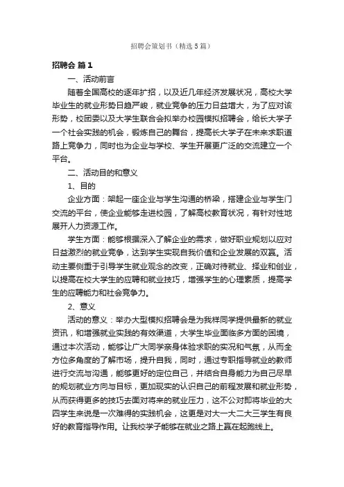 招聘会策划书（精选5篇）