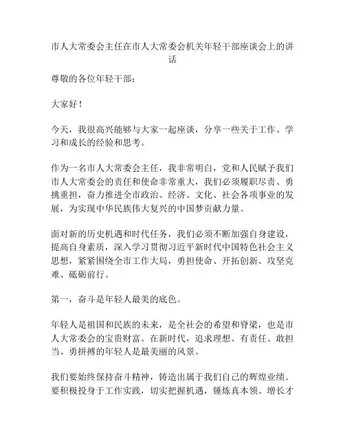 市人大常委会主任在市人大常委会机关年轻干部座谈会上的讲话