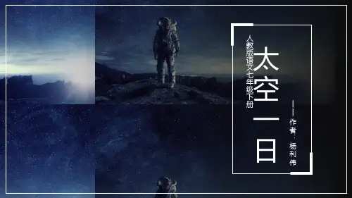 部编版七年级下册语文《太空一日》PPT课文课件
