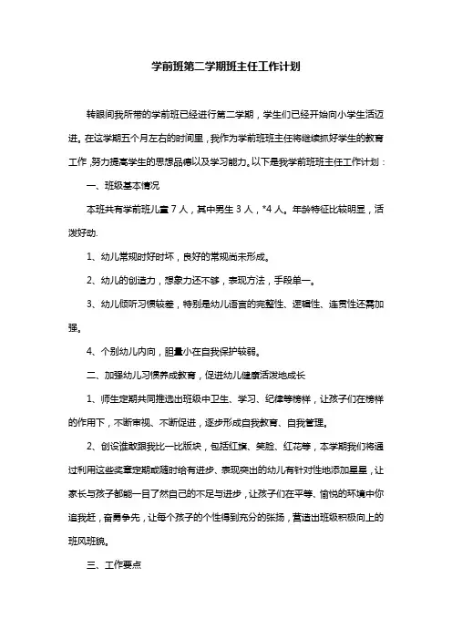 学前班第二学期班主任工作计划