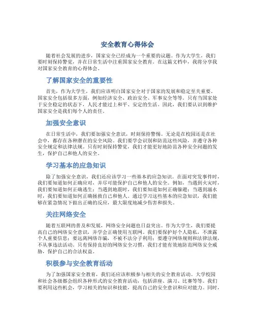 安全教育心得体会800字大学生国家安全