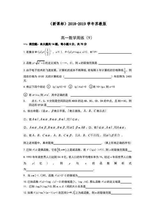 【新课标】2018-2019学年最新苏教版高一数学下学期期末复习周测试题5及答案解析