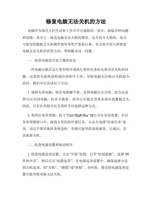 修复电脑无法关机的方法