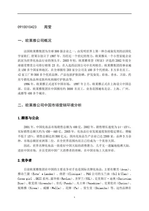 4--欧莱雅化妆品营销策划书
