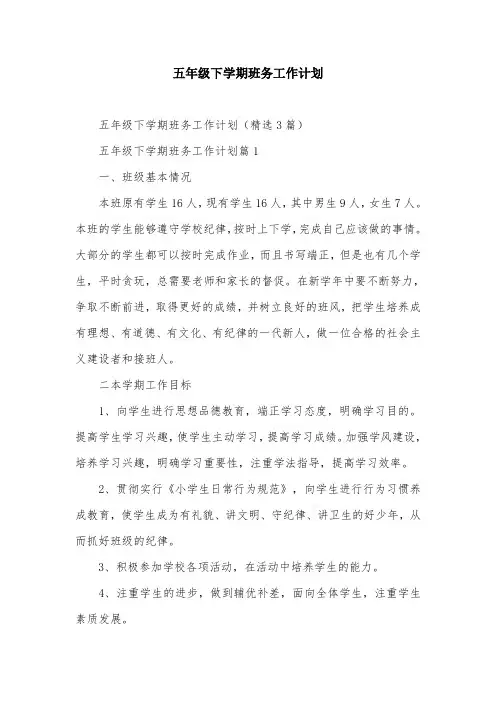 五年级下学期班务工作计划