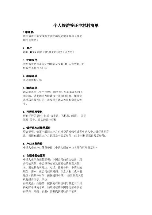 意大利个人旅游签证申材料清单