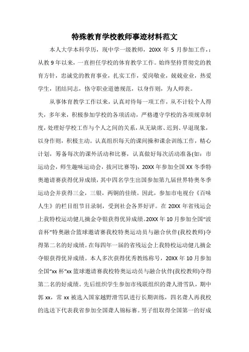 特殊教育学校教师事迹材料范文