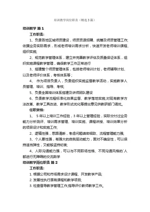 培训教学岗位职责（精选3篇）