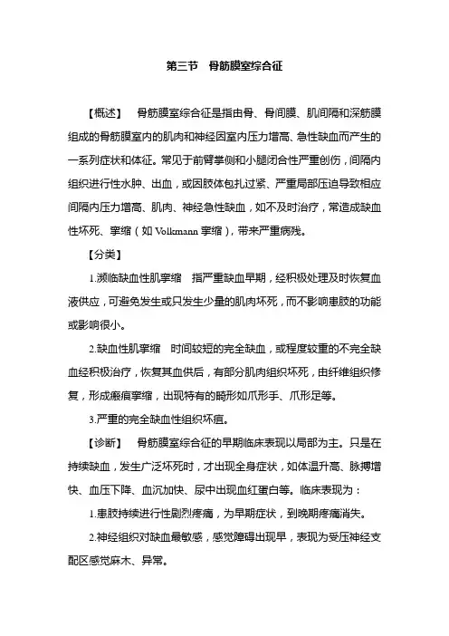 第三节  骨筋膜室综合征