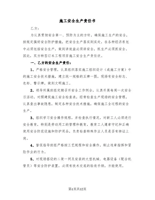 施工安全生产责任书（五篇）