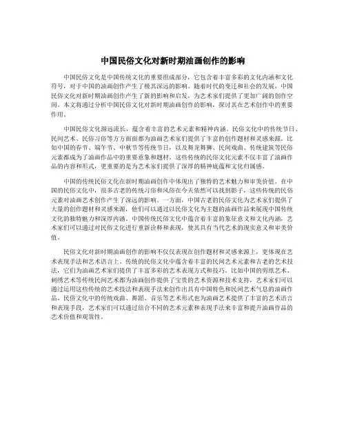 中国民俗文化对新时期油画创作的影响